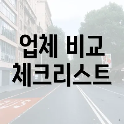 업체 비교 체크리스트