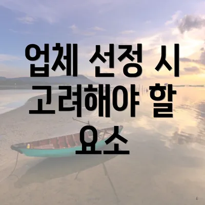 업체 선정 시 고려해야 할 요소