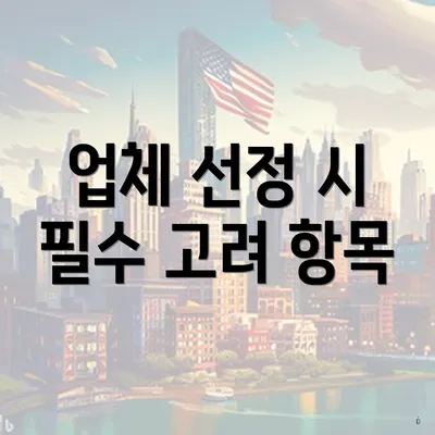 업체 선정 시 필수 고려 항목