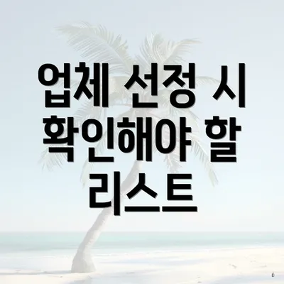 업체 선정 시 확인해야 할 리스트