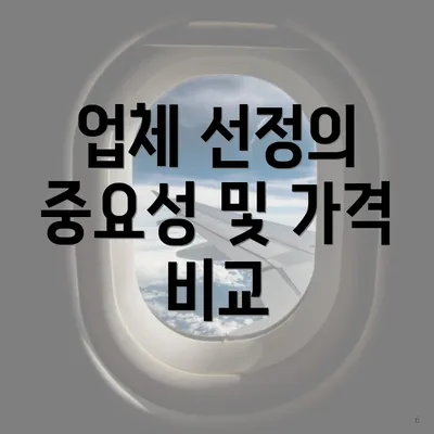 업체 선정의 중요성 및 가격 비교