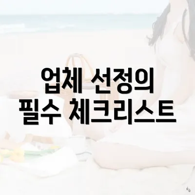 업체 선정의 필수 체크리스트