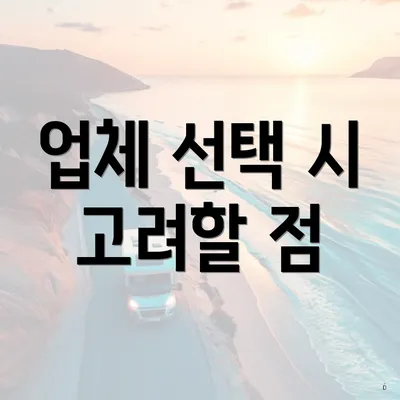 업체 선택 시 고려할 점