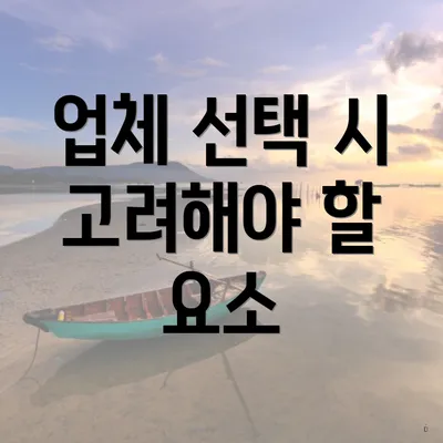 업체 선택 시 고려해야 할 요소