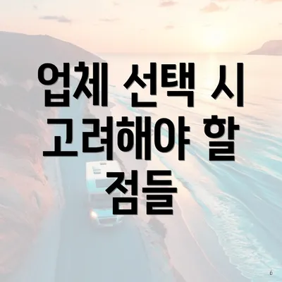 업체 선택 시 고려해야 할 점들