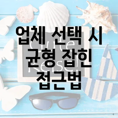 업체 선택 시 균형 잡힌 접근법