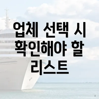 업체 선택 시 확인해야 할 리스트