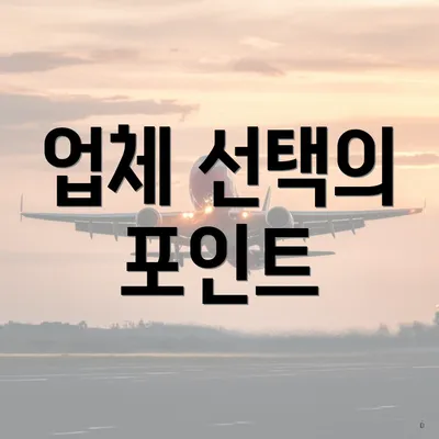 업체 선택의 포인트