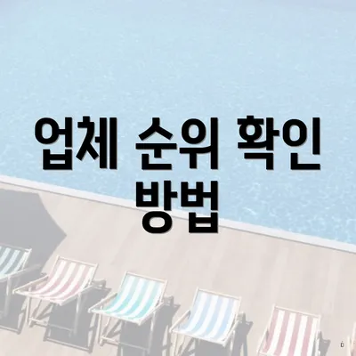 업체 순위 확인 방법