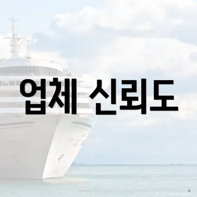 업체 신뢰도