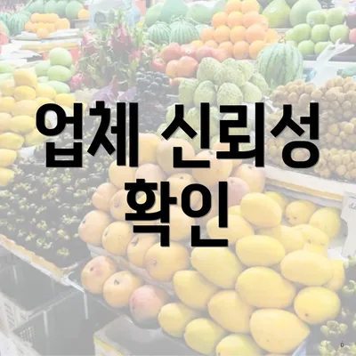 업체 신뢰성 확인