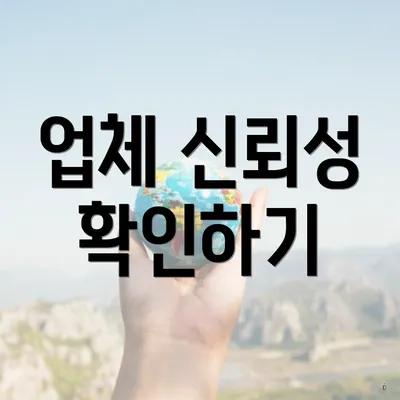 업체 신뢰성 확인하기