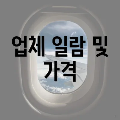 업체 일람 및 가격