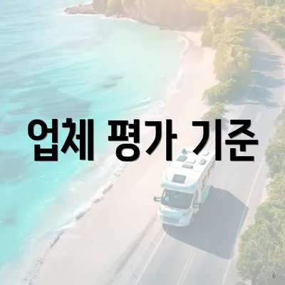 업체 평가 기준