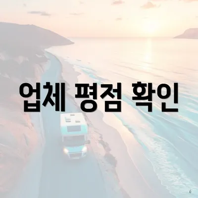 업체 평점 확인