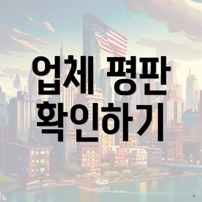 업체 평판 확인하기