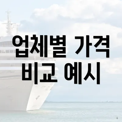 업체별 가격 비교 예시