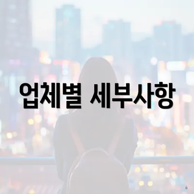 업체별 세부사항