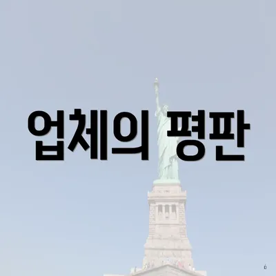 업체의 평판