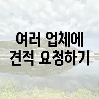 여러 업체에 견적 요청하기