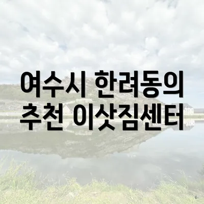 여수시 한려동의 추천 이삿짐센터