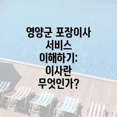 영양군 포장이사 서비스 이해하기: 이사란 무엇인가?