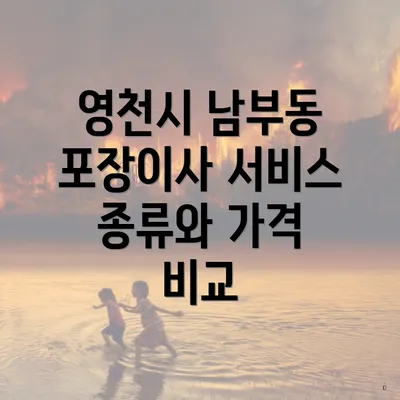 영천시 남부동 포장이사 서비스 종류와 가격 비교