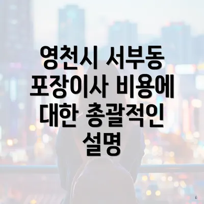 영천시 서부동 포장이사 비용에 대한 총괄적인 설명