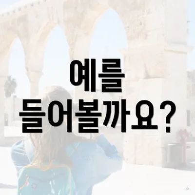 예를 들어볼까요?