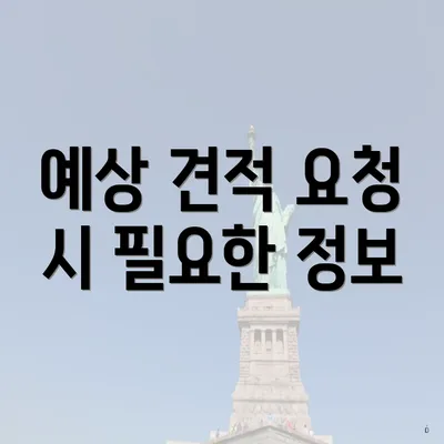 예상 견적 요청 시 필요한 정보