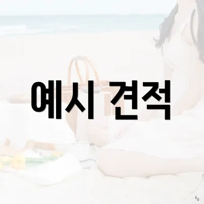 예시 견적