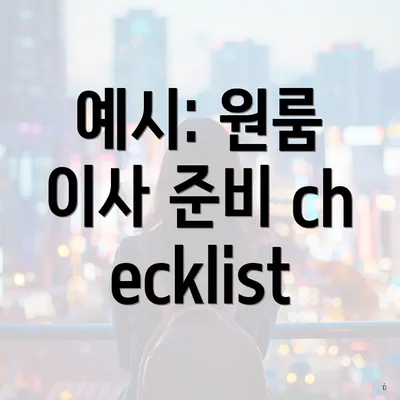 예시: 원룸 이사 준비 checklist