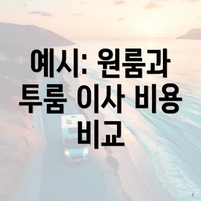 예시: 원룸과 투룸 이사 비용 비교