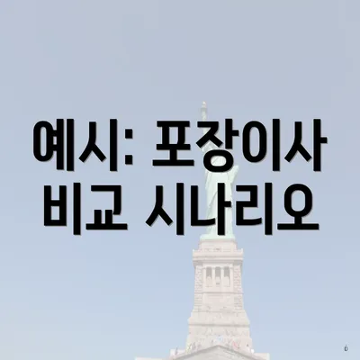 예시: 포장이사 비교 시나리오