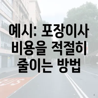 예시: 포장이사 비용을 적절히 줄이는 방법