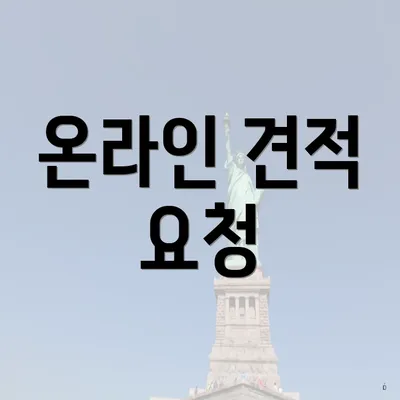 온라인 견적 요청