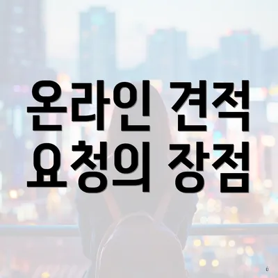 온라인 견적 요청의 장점