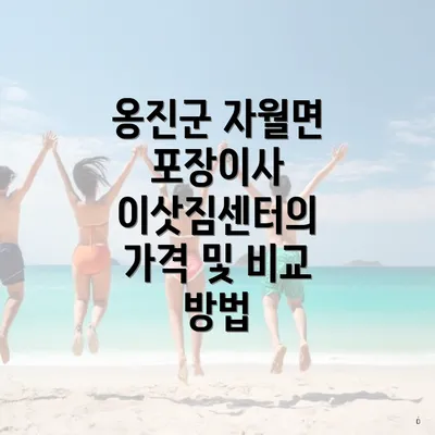 옹진군 자월면 포장이사 이삿짐센터의 가격 및 비교 방법