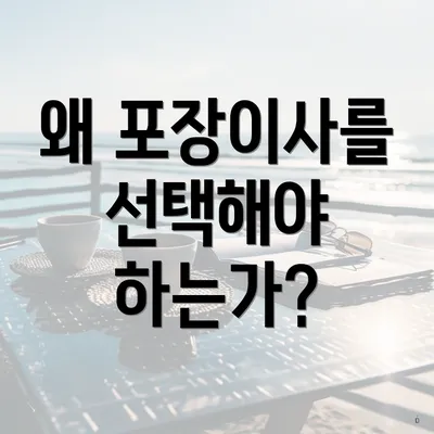 왜 포장이사를 선택해야 하는가?