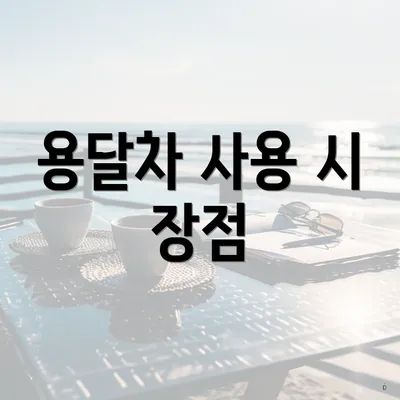 용달차 사용 시 장점