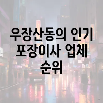 우장산동의 인기 포장이사 업체 순위