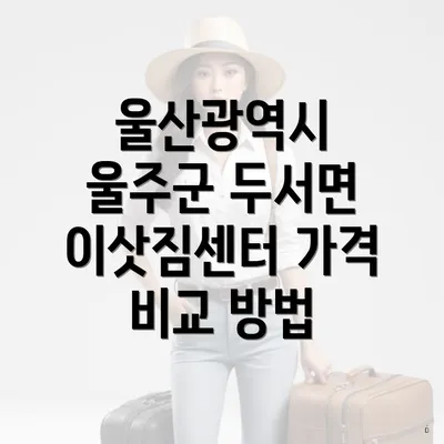 울산광역시 울주군 두서면 이삿짐센터 가격 비교 방법