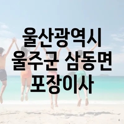 울산광역시 울주군 삼동면 포장이사