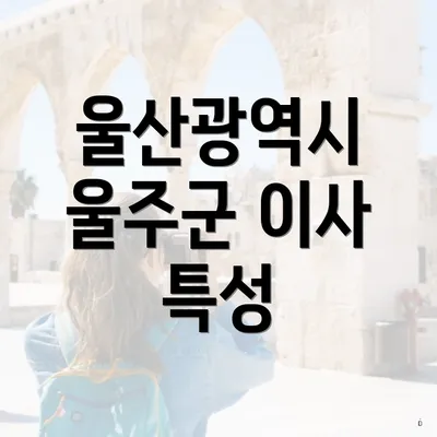 울산광역시 울주군 이사 특성