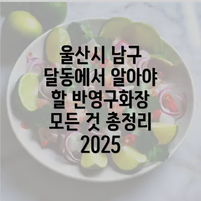 울산시 남구 달동에서 알아야 할 반영구화장 모든 것 총정리 2025