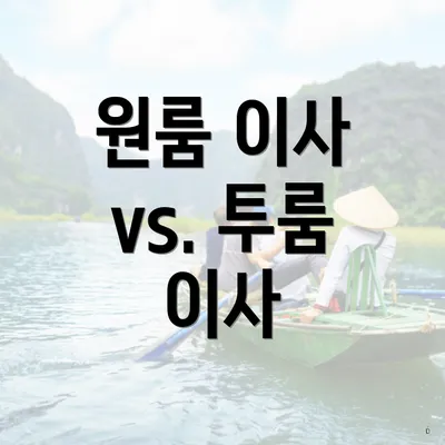 원룸 이사 vs. 투룸 이사