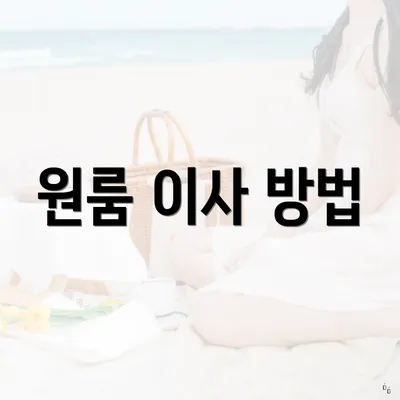 원룸 이사 방법