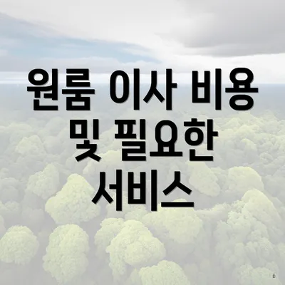 원룸 이사 비용 및 필요한 서비스