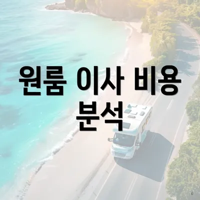 원룸 이사 비용 분석