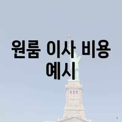 원룸 이사 비용 예시